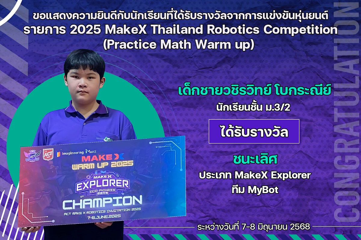 2568_รางวัล_2025_MakeX_วชิรวิทย์.jpg