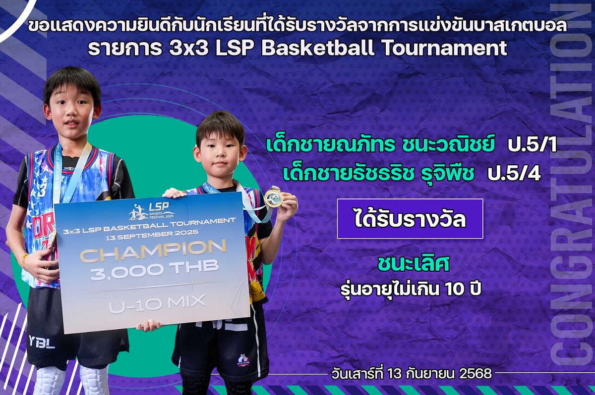 2568_รางวัล_3x3_LSP_ณภัทร.jpg