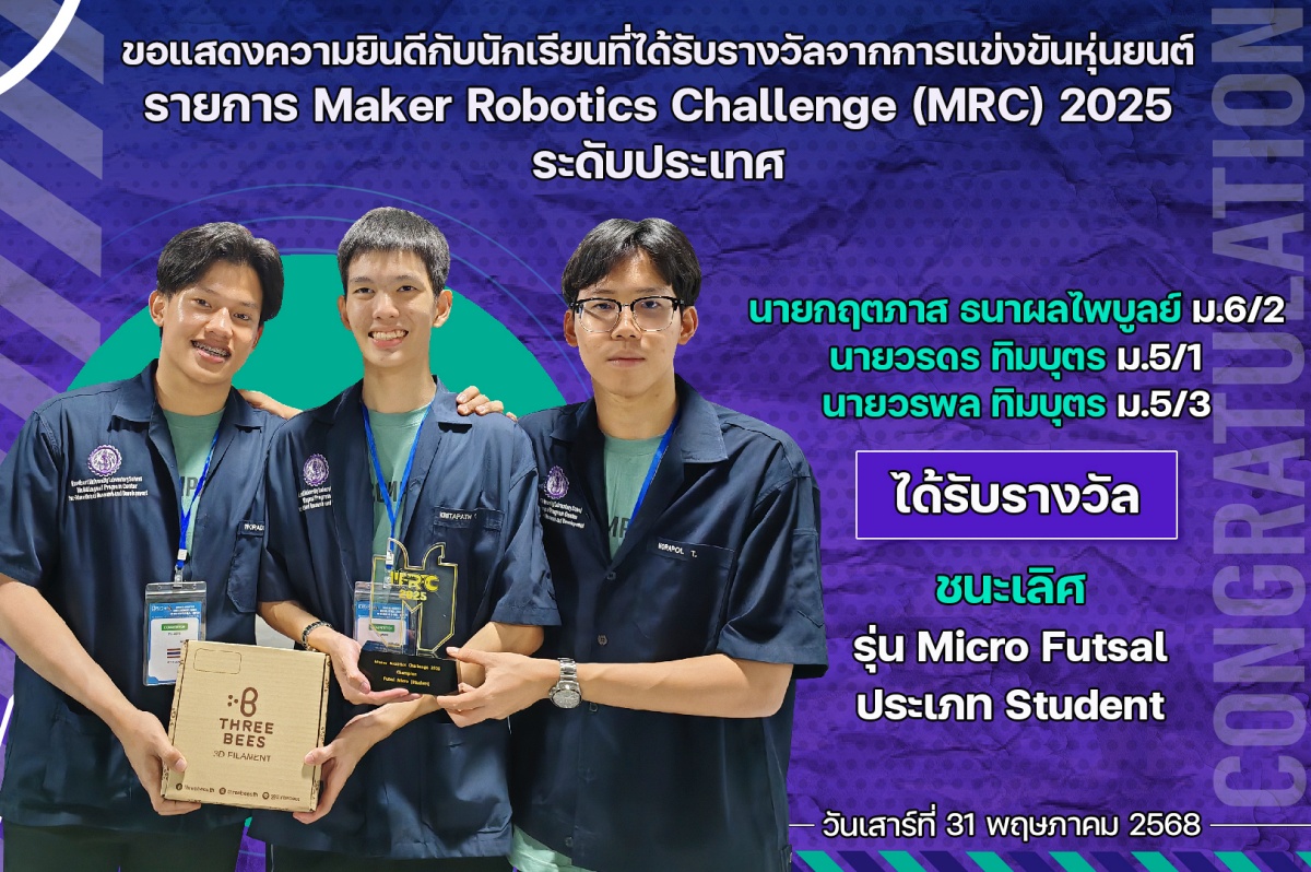 2568_รางวัล_Maker_Robotics2025.jpg