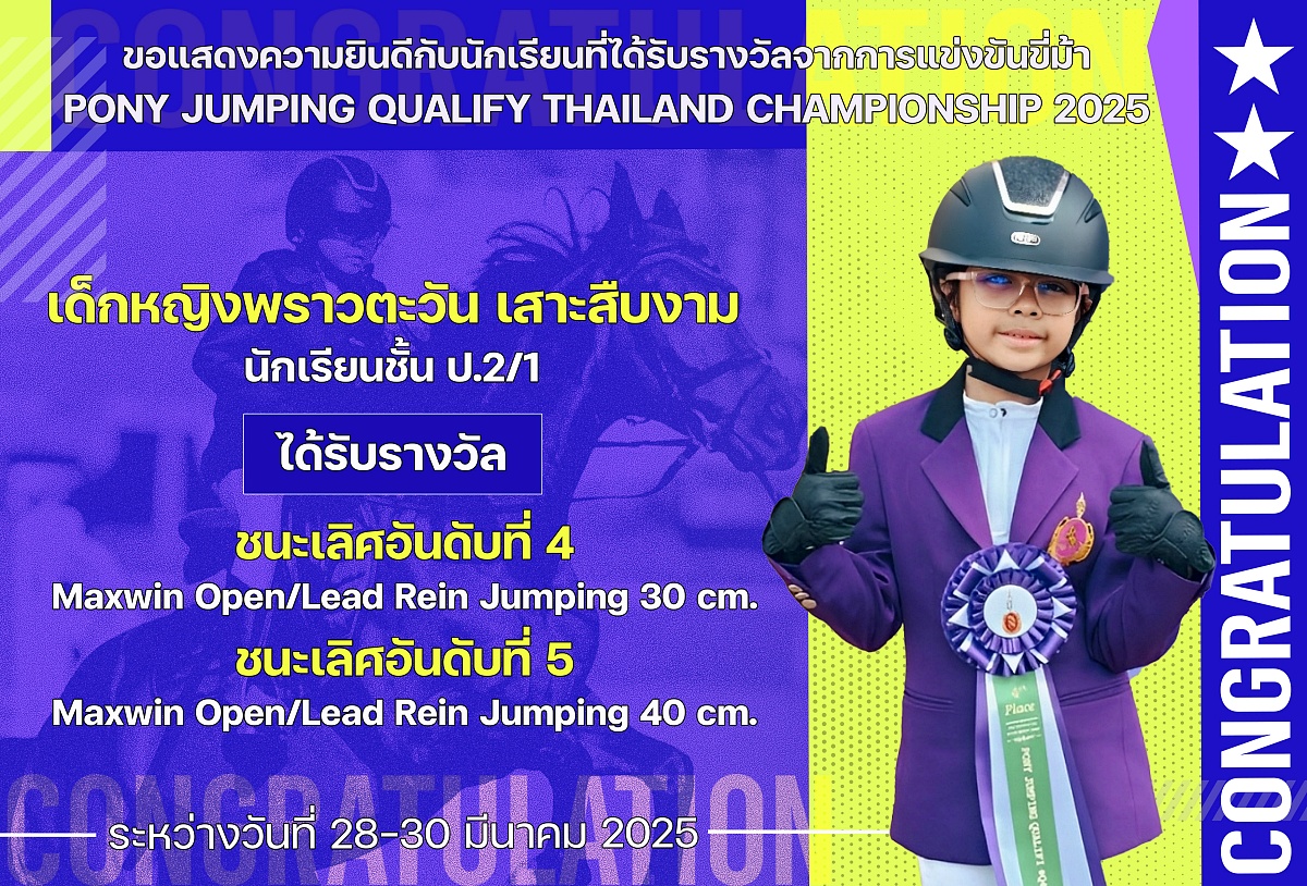 2568_รางวัล_PONY_JUMPING_พราวตะวัน.jpg