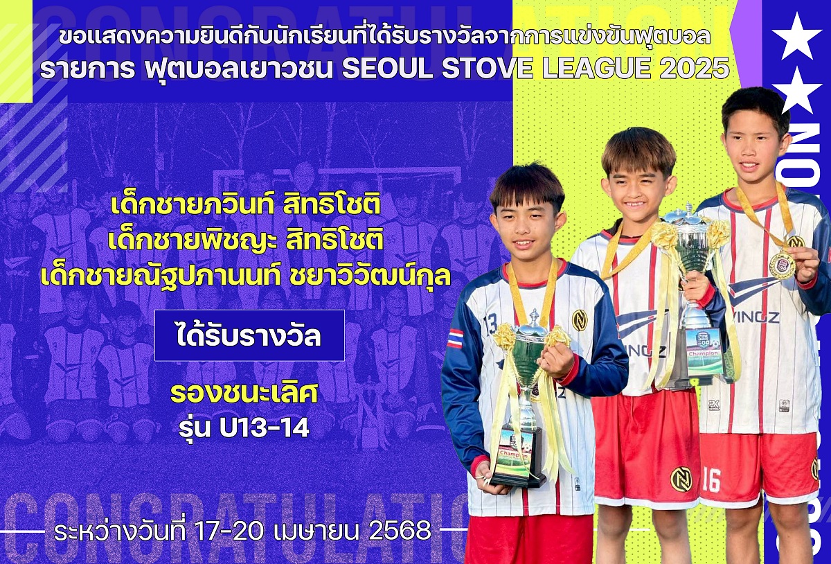 2568_รางวัล_SEOUL_STOVE2025.jpg
