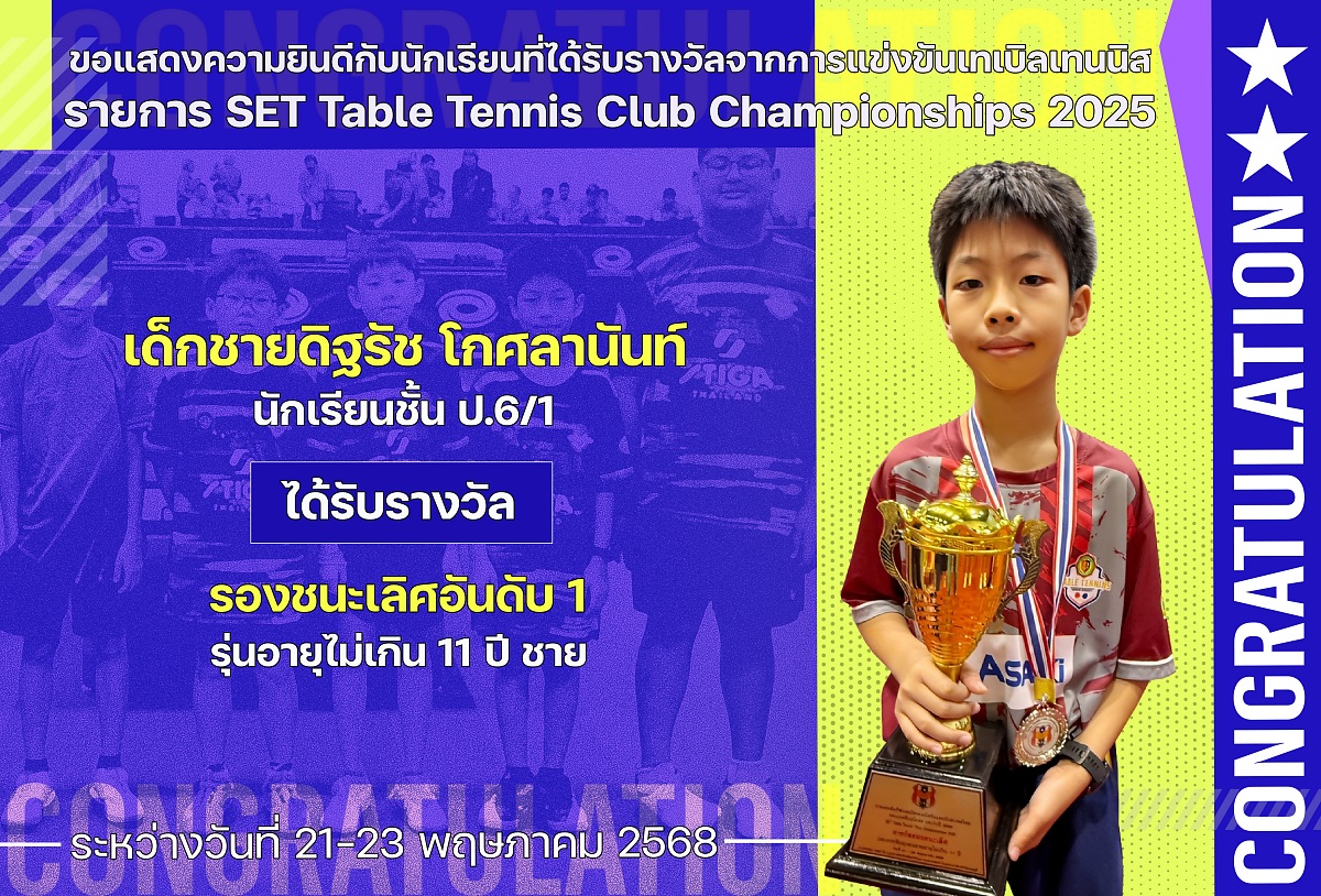 2568_รางวัล_SET_ดิฐรัช.jpg