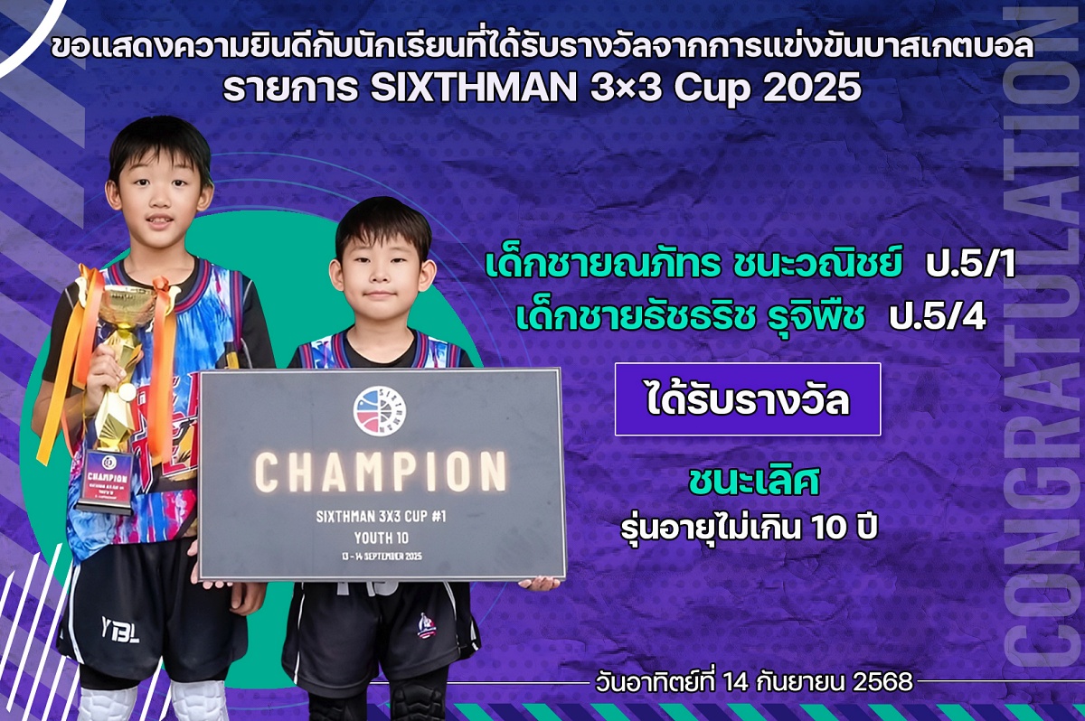 2568_รางวัล_SIXTHMAN_ณภัทร.jpg