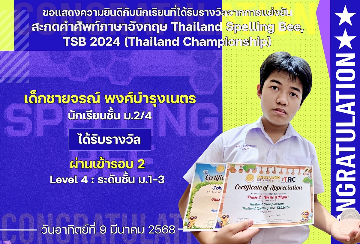 2568_รางวัล_TSB_2024_จรณ์.jpg