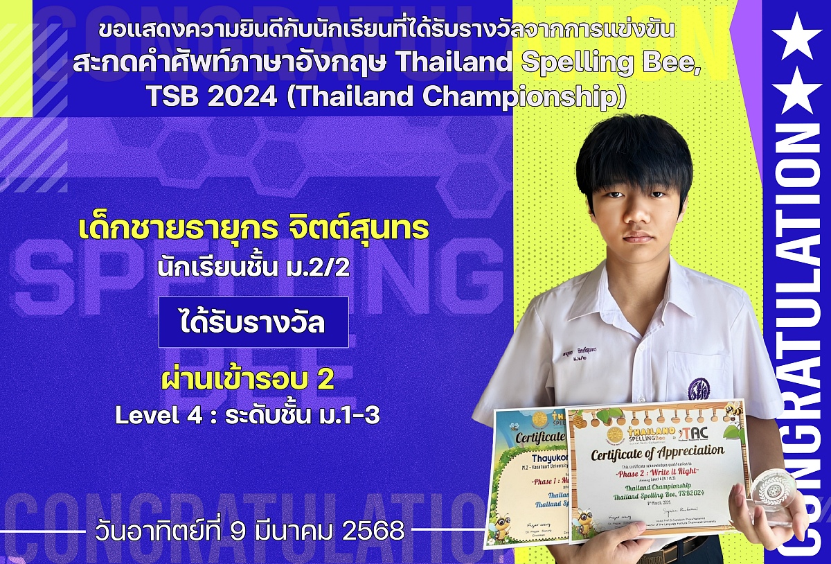 2568_รางวัล_TSB_2024_ธายุกร.jpg