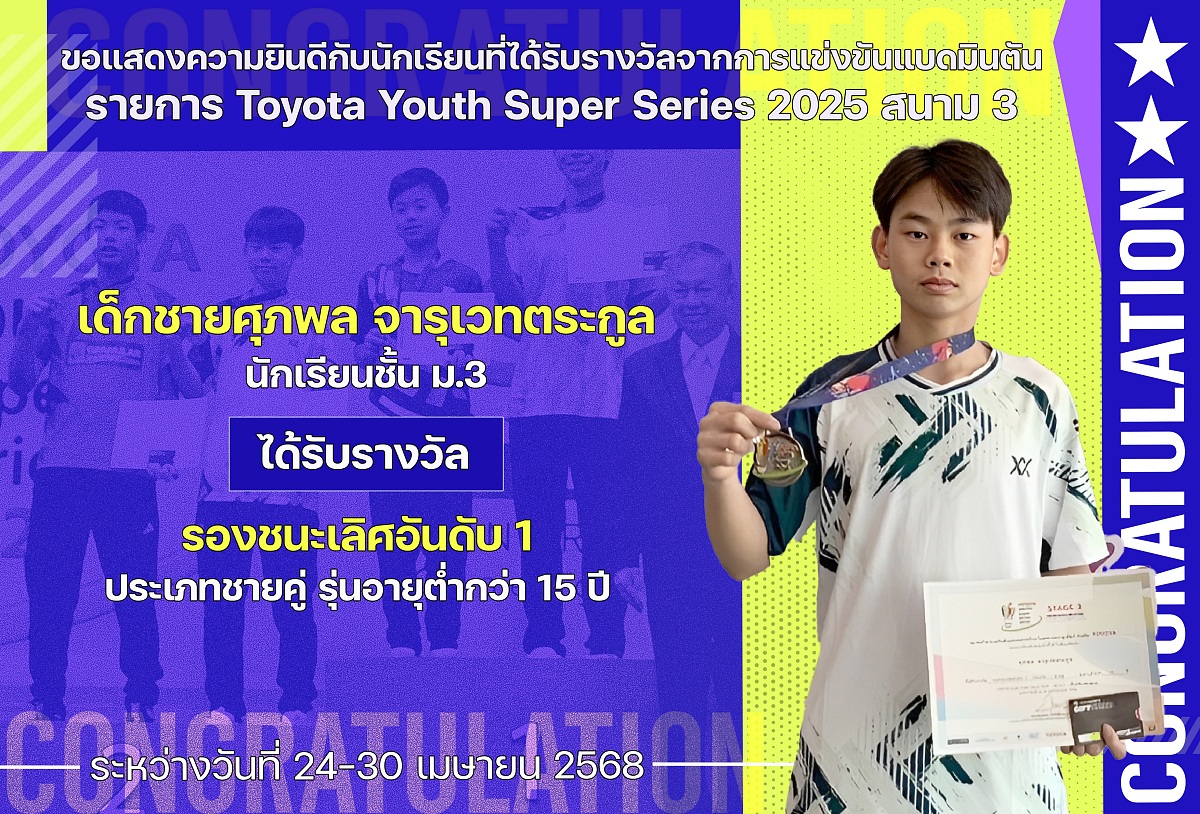 2568_รางวัล_Toyota_ศุภพล.jpg