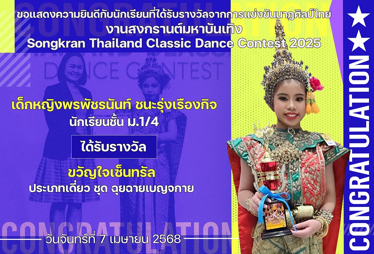 2568_รางวัล_สงกรานต์_พรพัชรนันท์.jpg