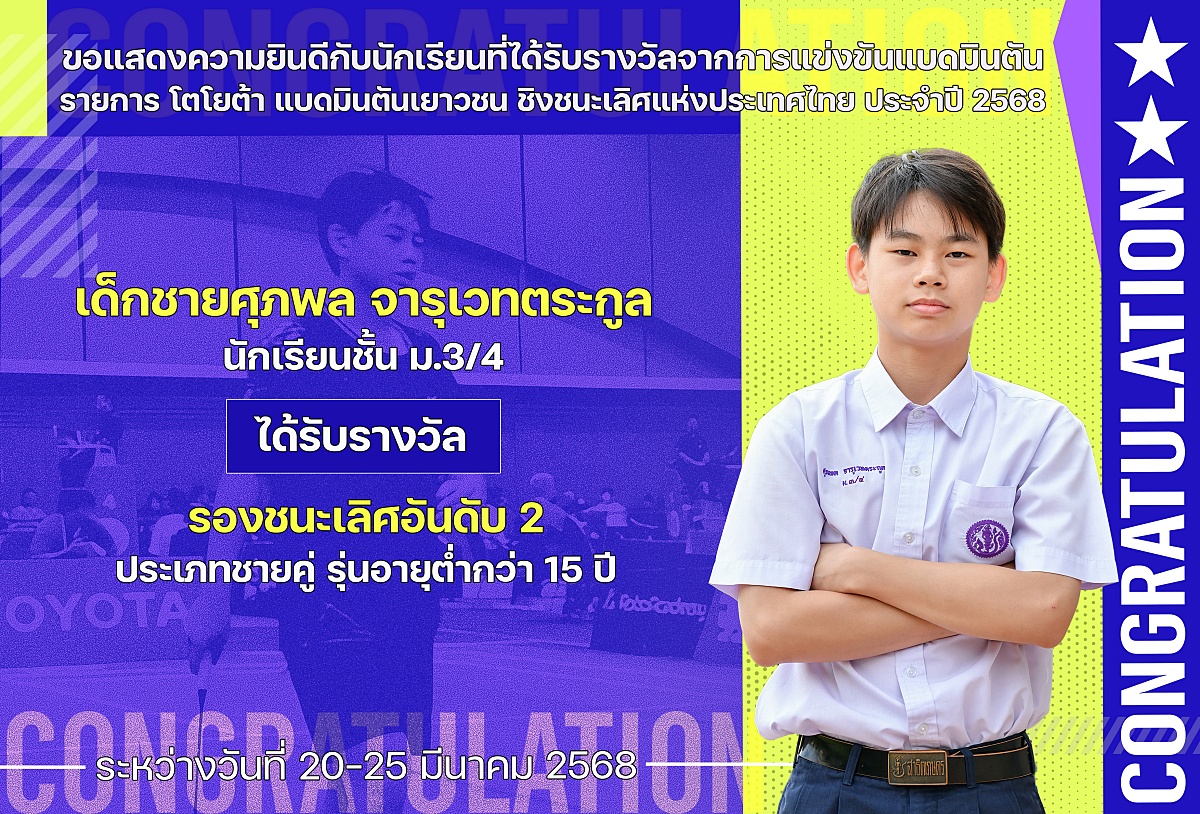 2568_รางวัล_โตโยต้า_แบดมินตัน_ศุภพล.jpg