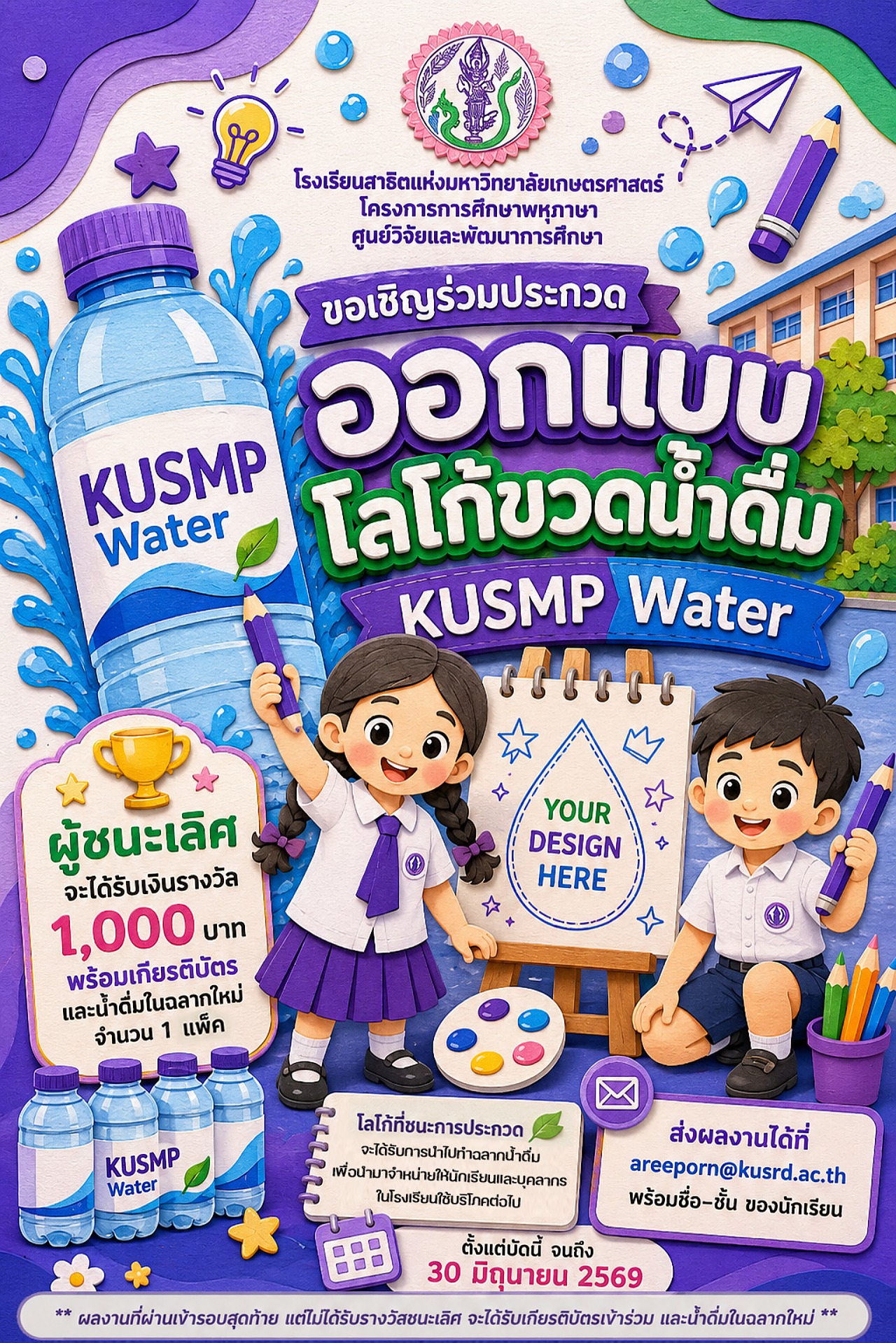 2569 ประกวดออกแบบโลโก้ขวดน้ำ1