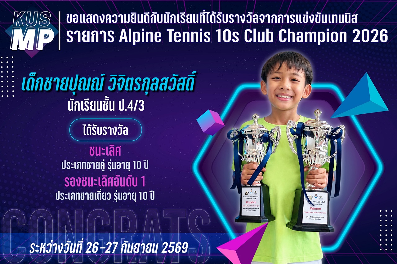 2569_รางวัล_Alpine_ปุณณ์.jpg