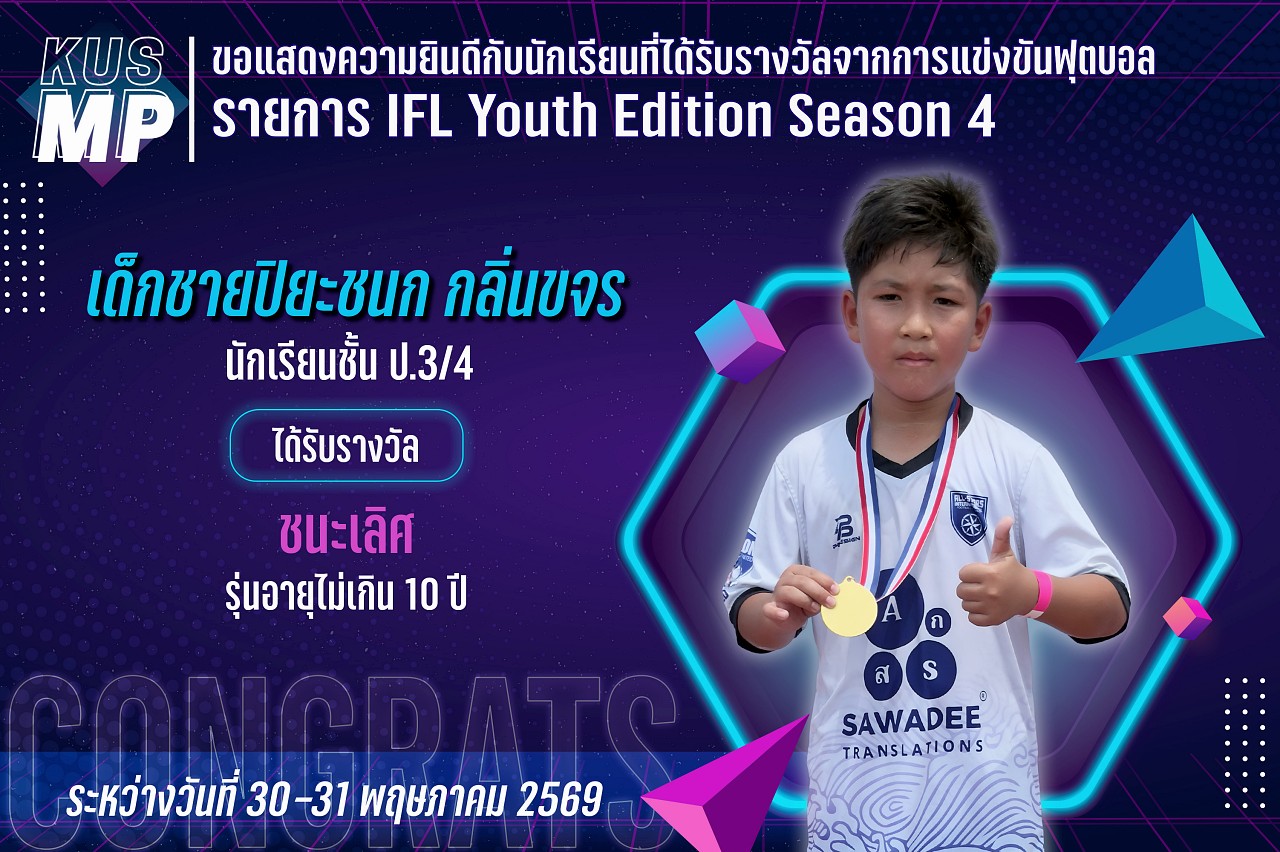 2569_รางวัล_IFL_ปิยะชนก.jpg