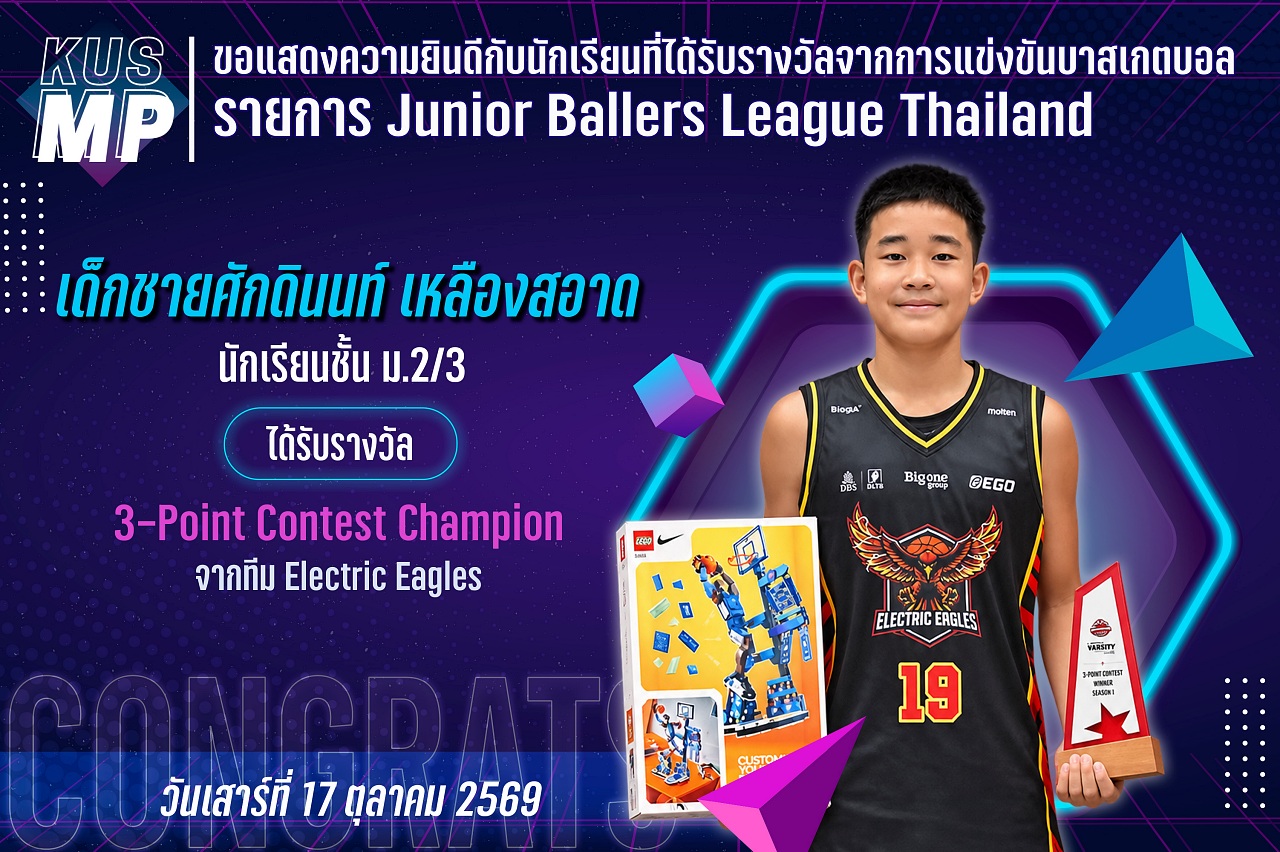2569_รางวัล_Junior_Ballers_ศักดินนท์.jpg