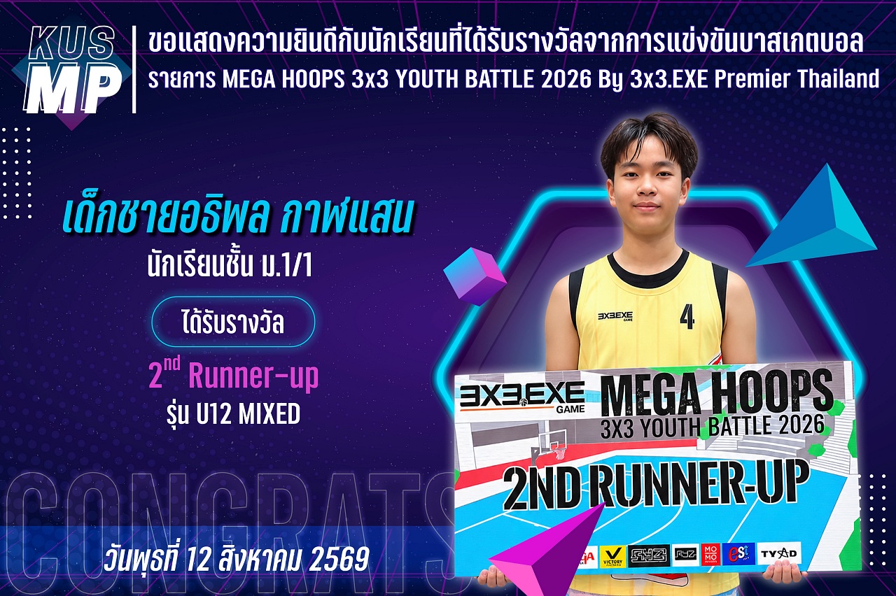 2569_รางวัล_MEGA_HOOPS_อธิพล.jpg