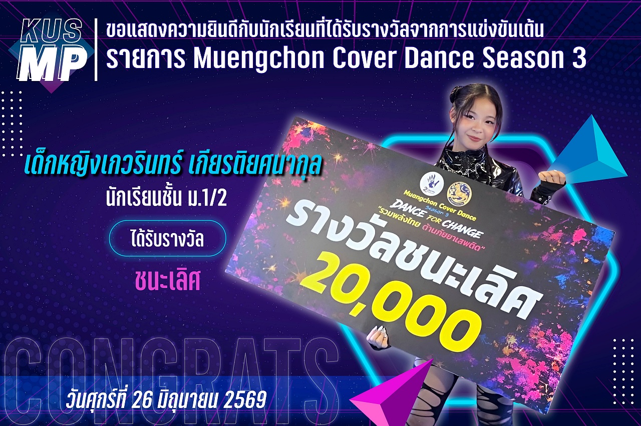 2569_รางวัล_Muengchon_เกวรินทร์.jpg