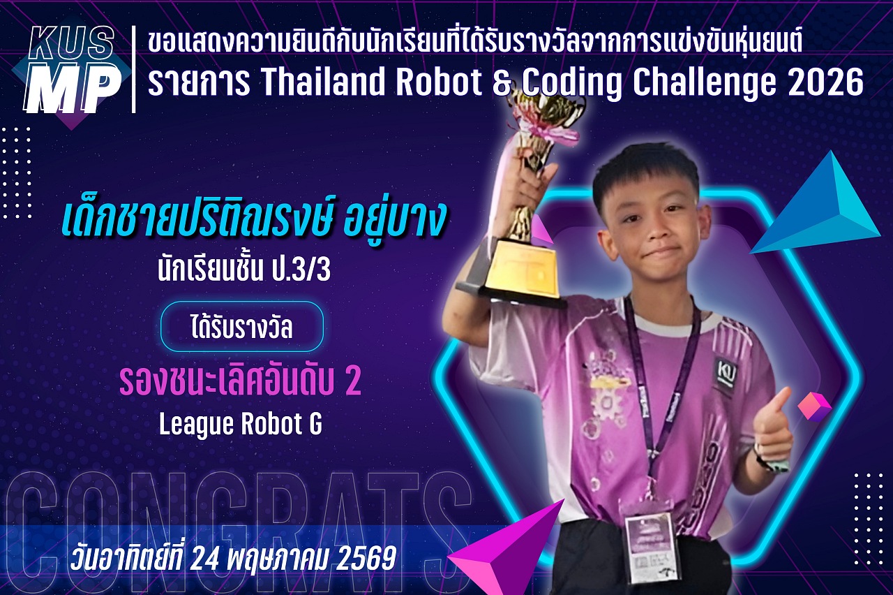2569_รางวัล_Thailand_Robot_ปริติณรงษ์.jpg
