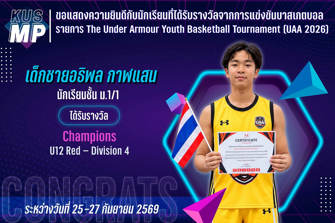 2569_รางวัล_UAA_อธิพล.jpg