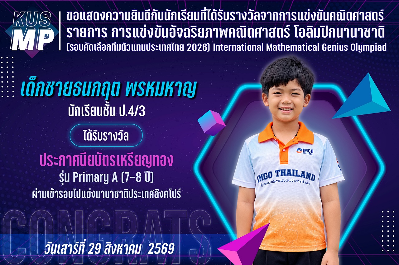 2569_รางวัล_คณิตศาสตร์_ธนกฤต.jpg