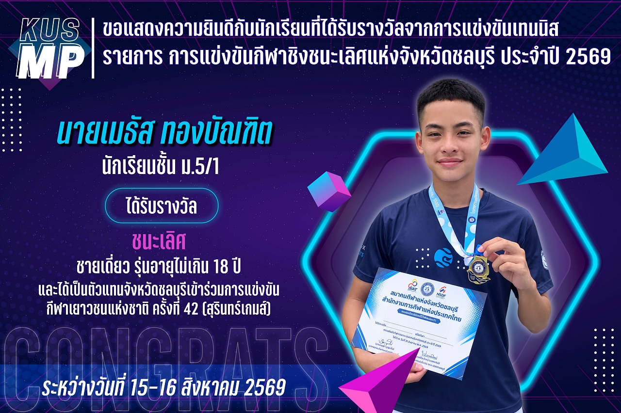 2569_รางวัล_ชิงชนะเลิศชลบุรี_เมธัส.jpg
