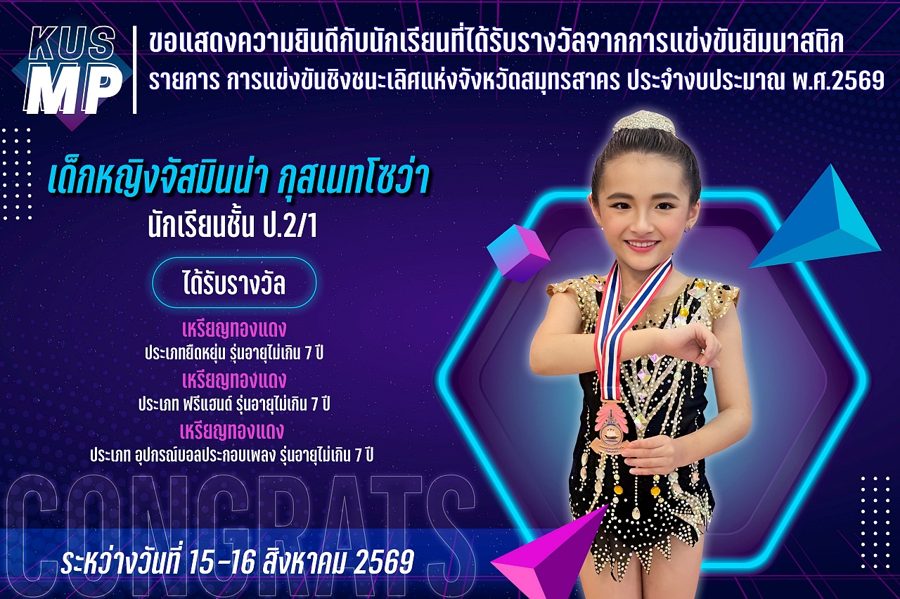 2569_รางวัล_สมุทรสาคร_จัสมินน่า.jpg