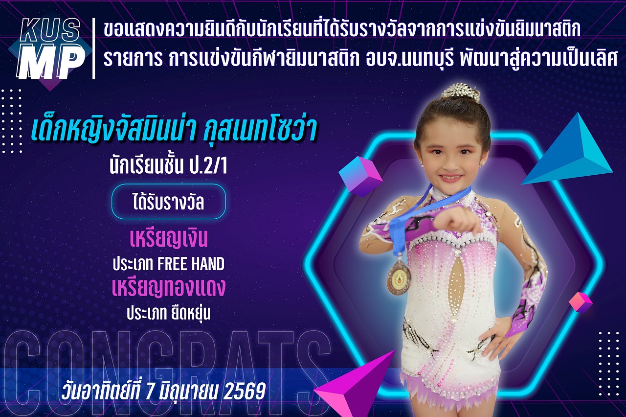 2569_รางวัล_อบจ.นนทบุรี_จัสมินน่า.jpg