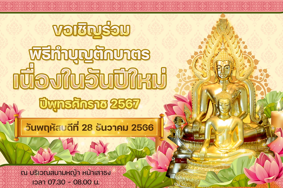 66ตักบาตรปีใหม่2567.jpg