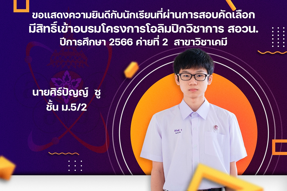 66รางวัลสอวน_ค่าย2_ศิร์ปัญญ์.jpg