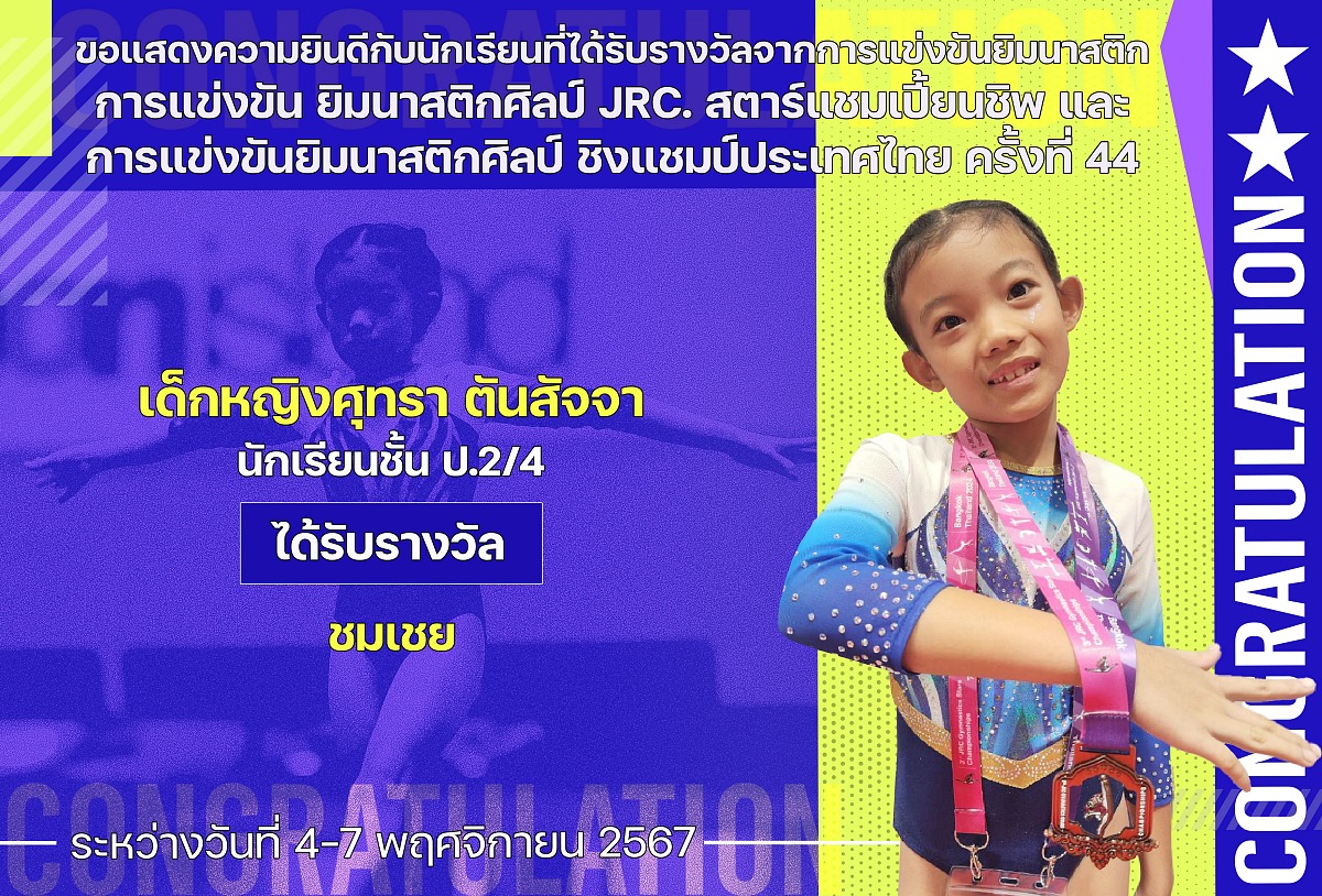 67_รางวัลยิมนาสติก_ศุทรา.jpg