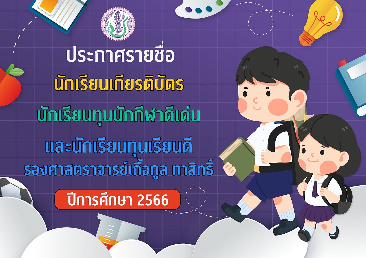 67ประกาศรายชื่อนักเรียนเกียรติบัตร2566.jpg