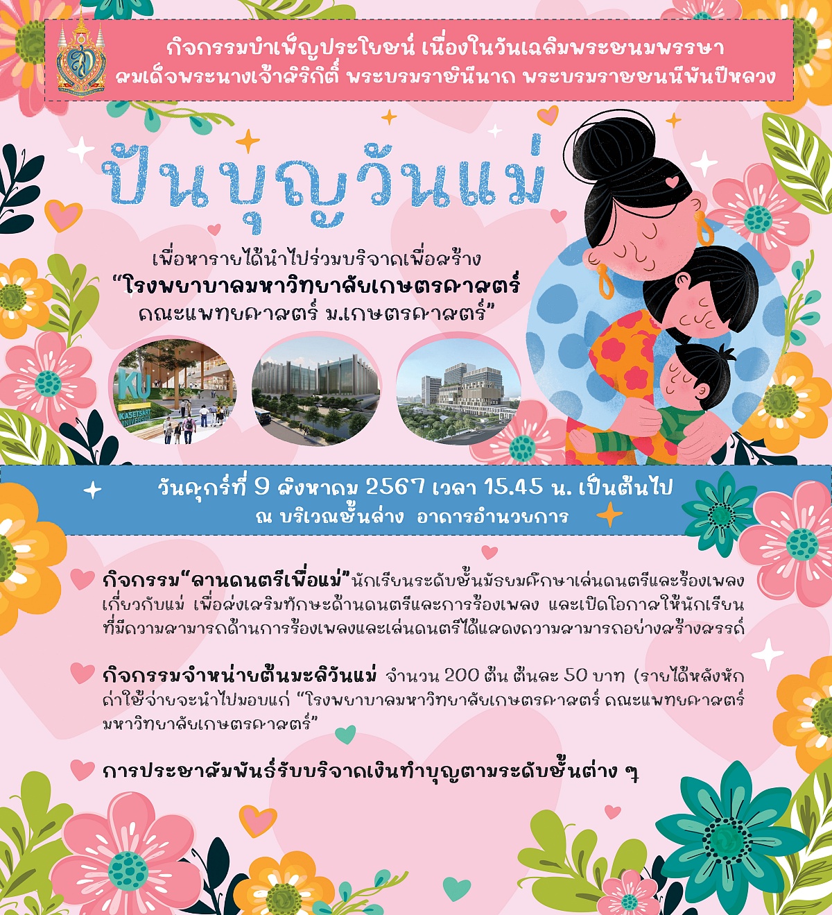 67ปันบุญวันแม่2567_web.jpg