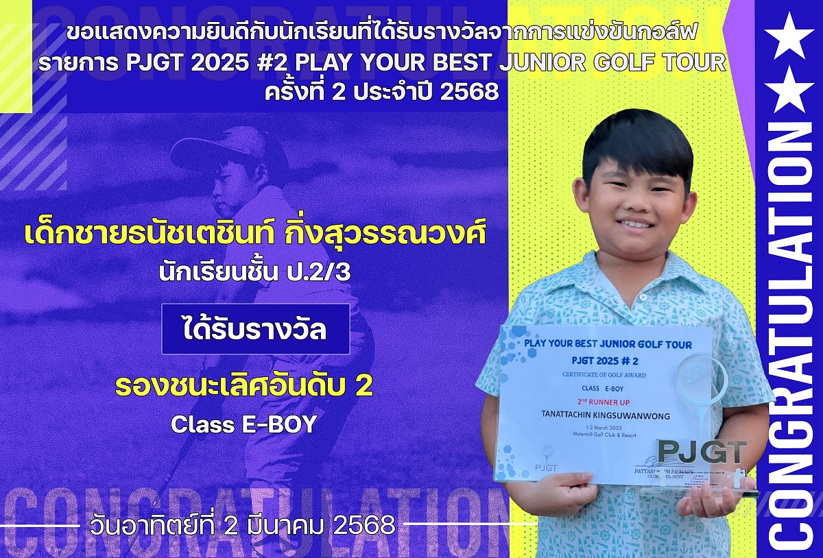 67รางวัล_PJGT_ธนัชเตชินท์.jpg