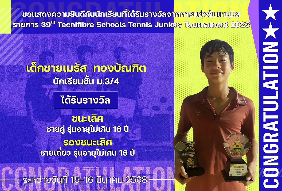 67รางวัล_Tecnifibre_Schools_เมธัส.jpg