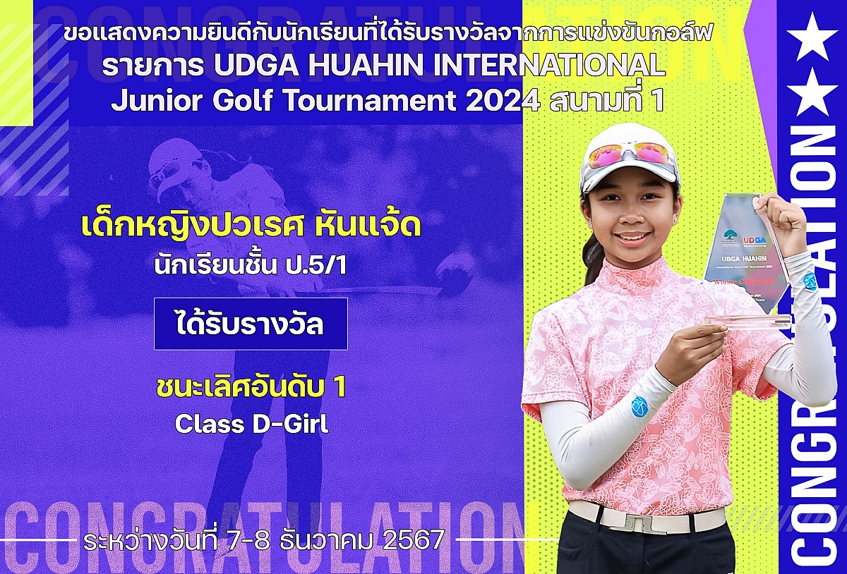 67รางวัล_UDGA_ปวเรศ.jpg