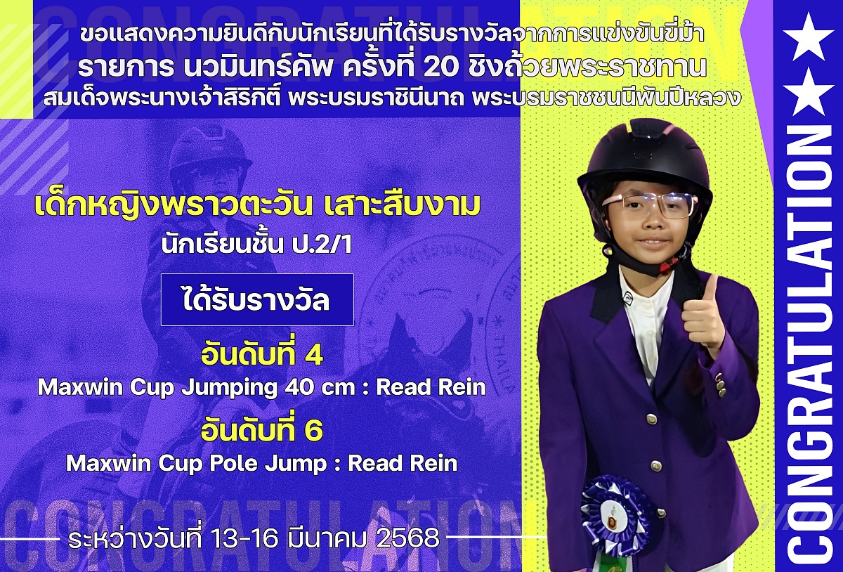 67รางวัล_นวมินทร์คัพ_พราวตะวัน.jpg