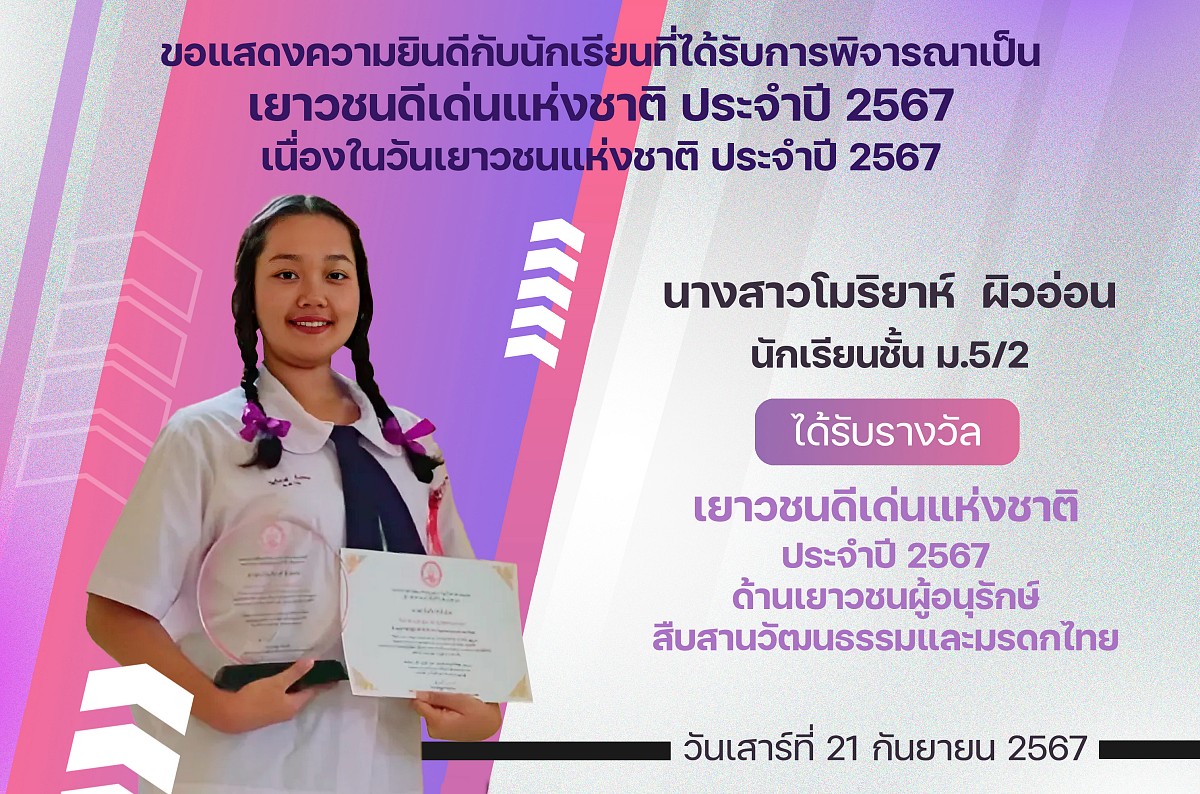 67รางวัลเยาวชนดีเด่น_โมริยาห์.jpg
