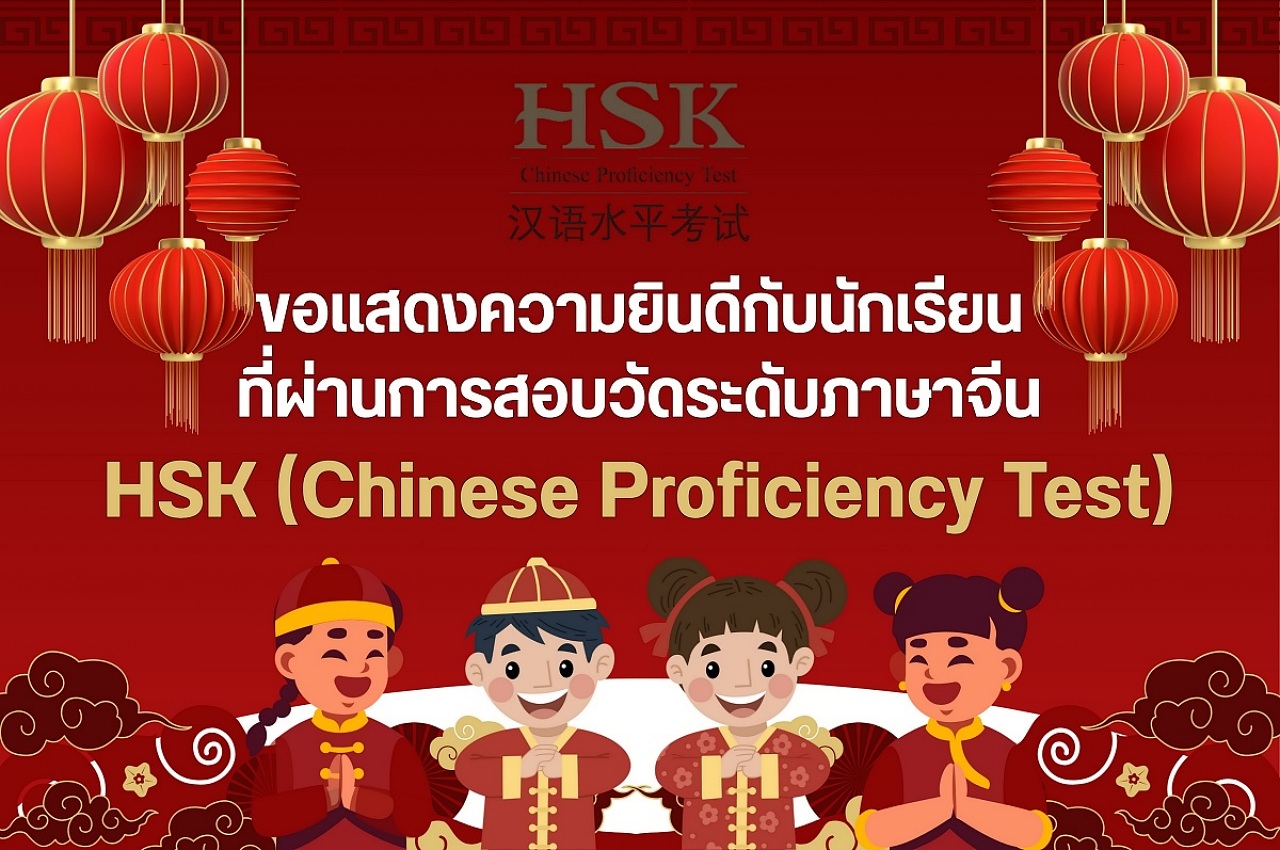 68_68_ขอแสดงความยินดีกับนักเรียน_ที่ผ่านการสอบวัดระดับภาษาจีน_HSK_Chinese_Proficiency_Test.jpg