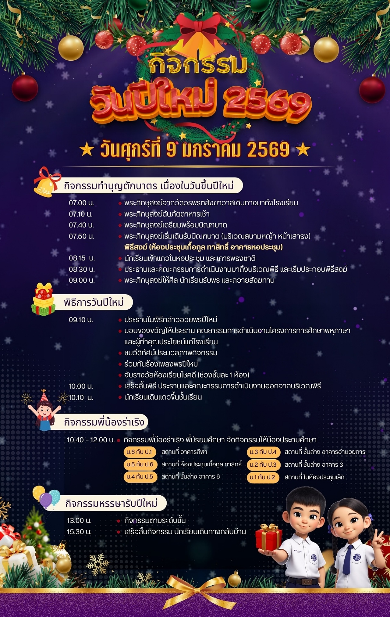 68_กำหนดการวันปีใหม่2569.jpg