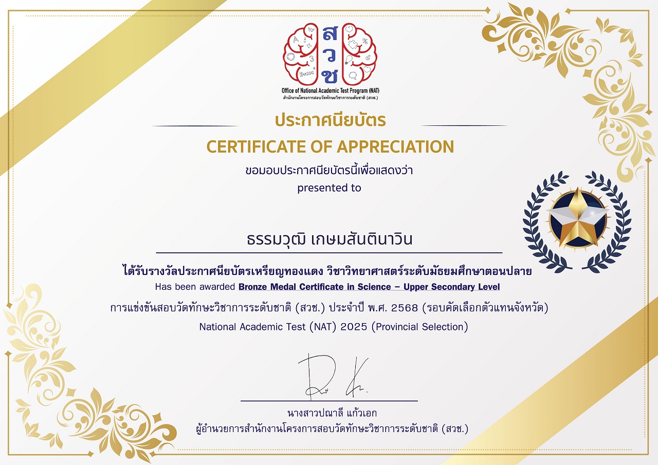 68_ธรรมวุฒิ_เกษมสันตินาวิน_SCI-ระดับจังหวัด_certificate_page-0001_-_Patcharee_Mart.jpg