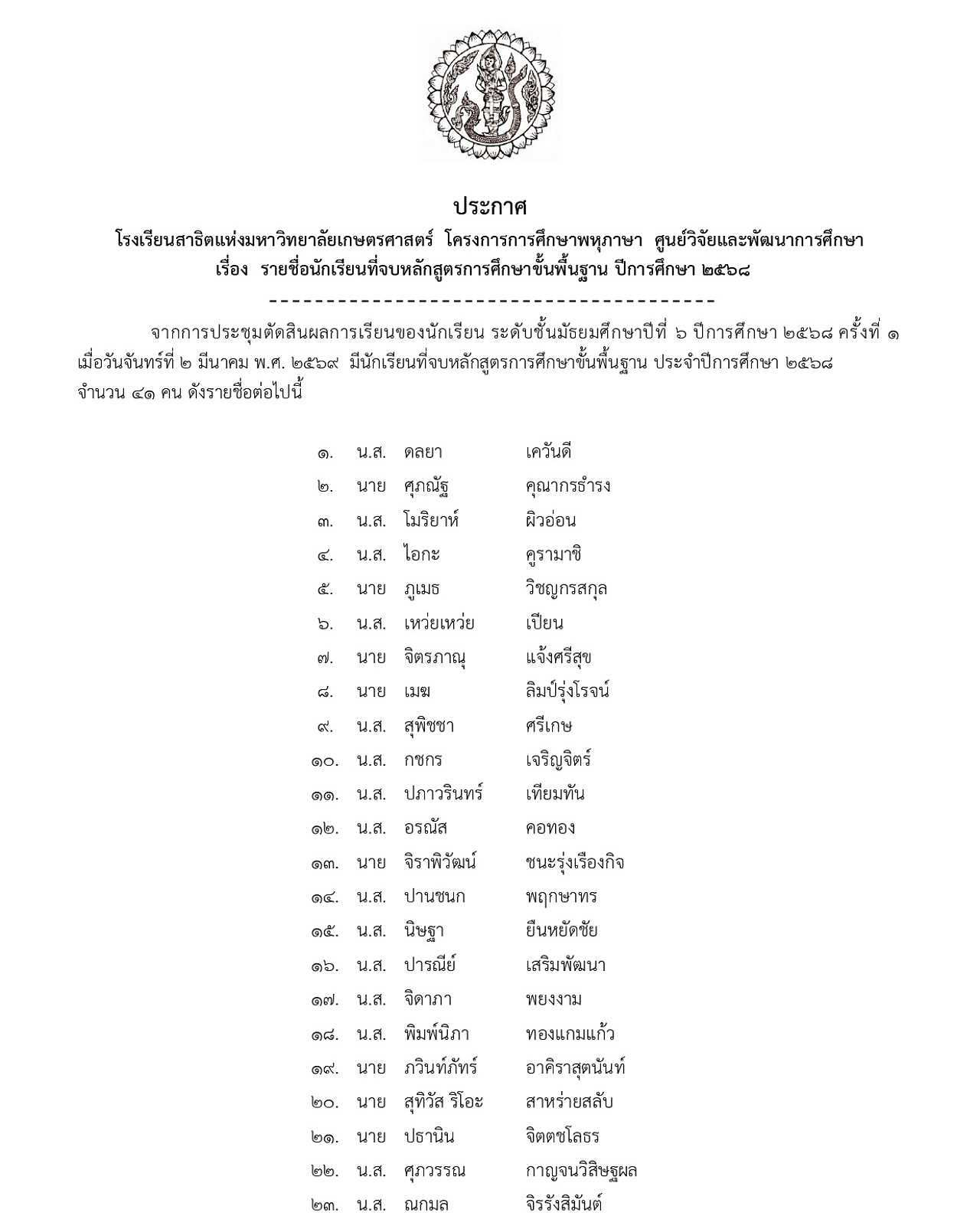68_ประกาศจบหลักสูตร-ม.6-ครั้งที่-1_page-0001.jpg