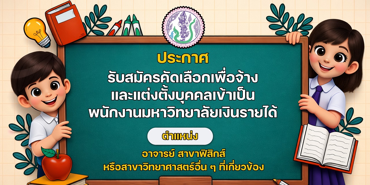 68_ประกาศรับสมัครงาน69_ฟิสิกส์.jpg