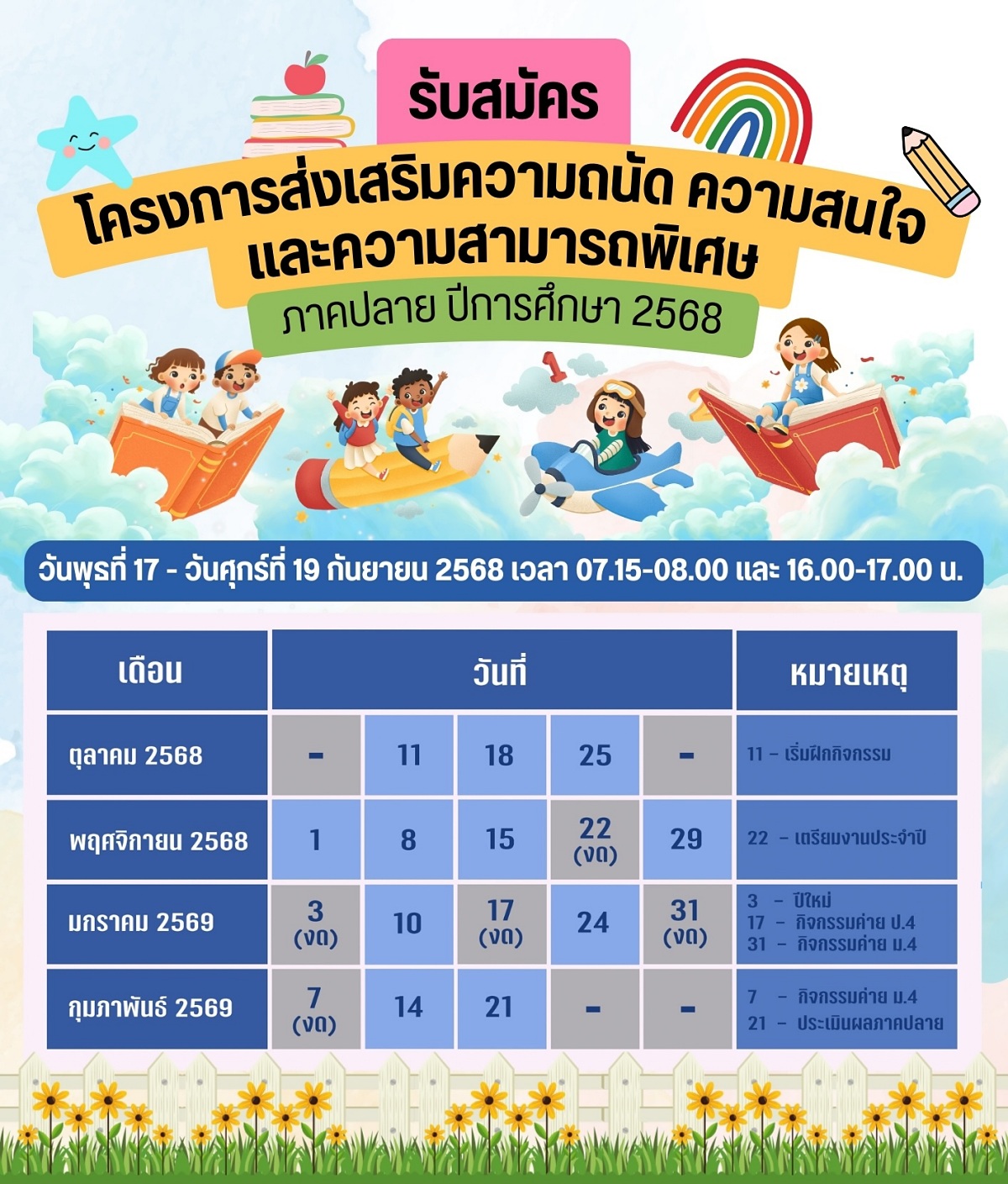68_รับสมัครส่งเสริมภาคปลาย2568.jpg