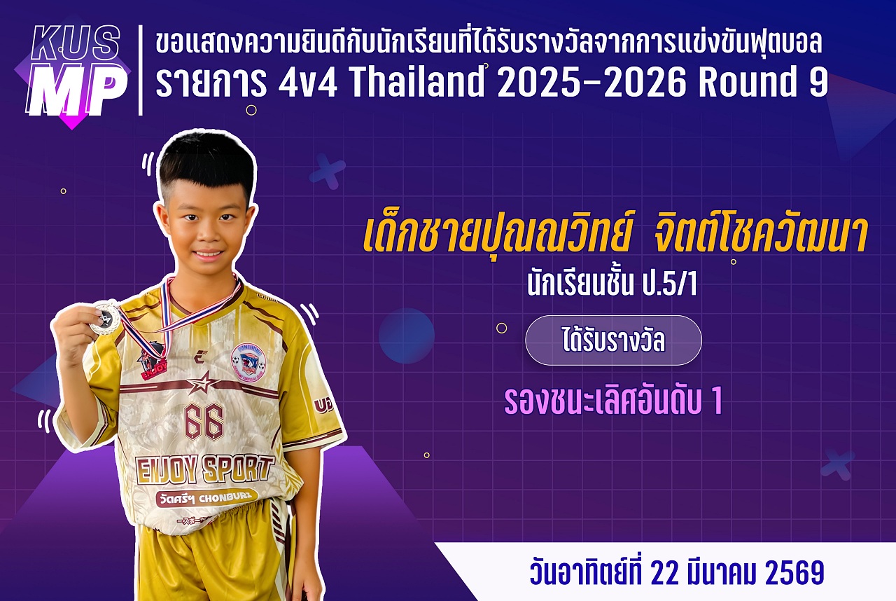 68_รางวัล_4v4_ปุณณวิทย์.jpg