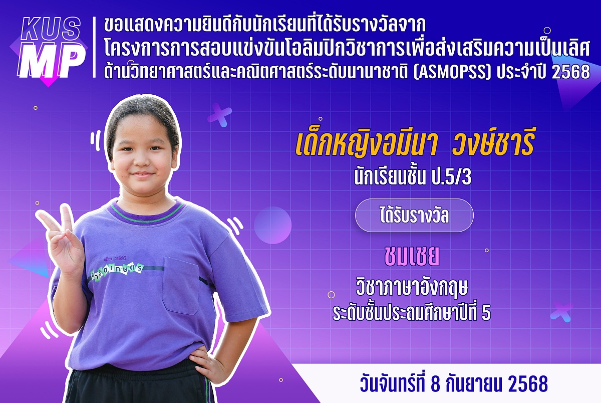 68_รางวัล_ASMOPSS_อมีนา.jpg