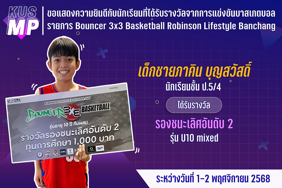 68_รางวัล_Bouncer_3x3_ภาคิน.jpg