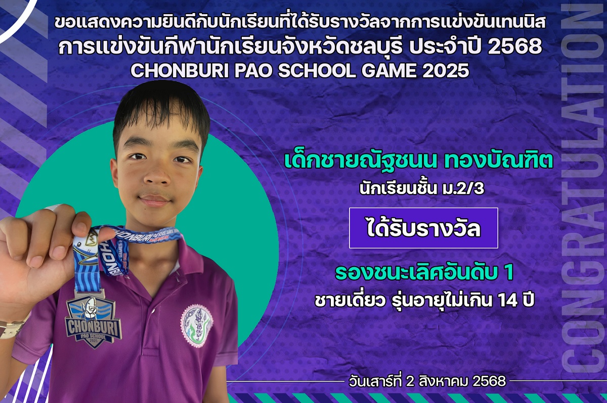 68_รางวัล_CHONBURI_PAO_ณัฐชนน.jpg