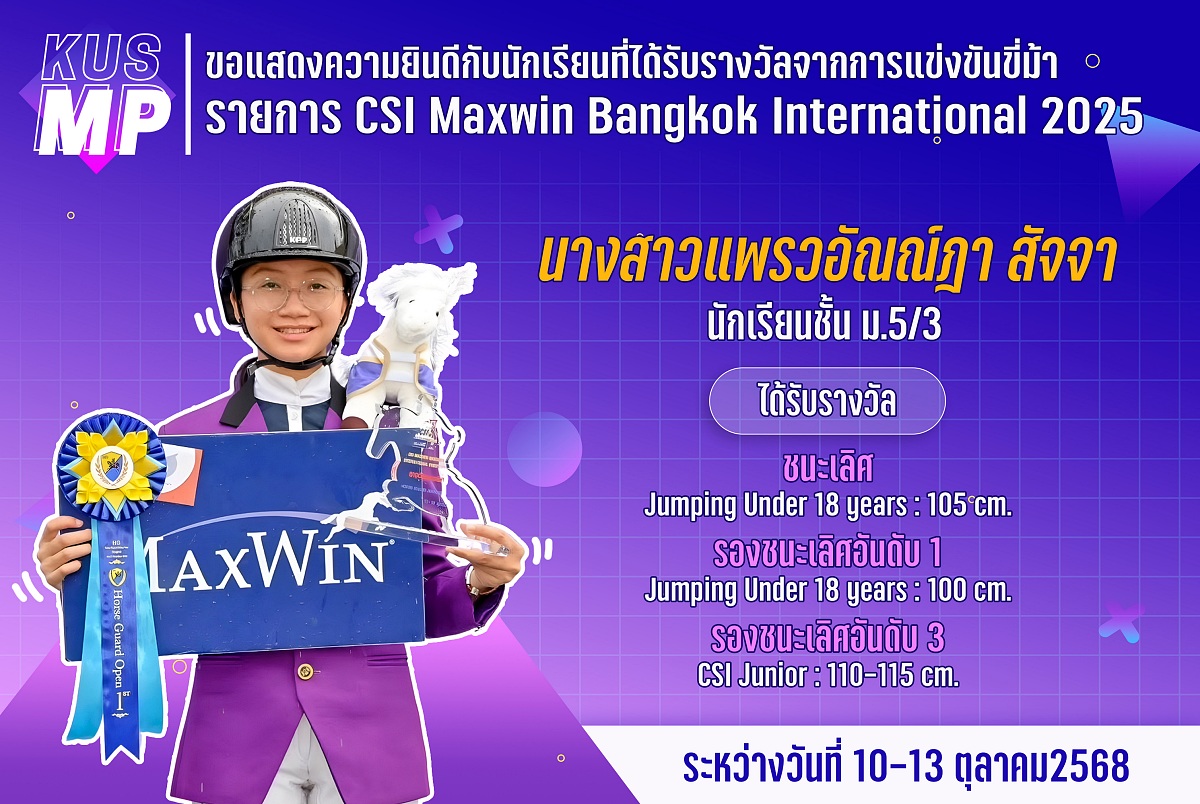 68_รางวัล_CSI_Maxwin_แพรวอัณณ์ฎา.jpg