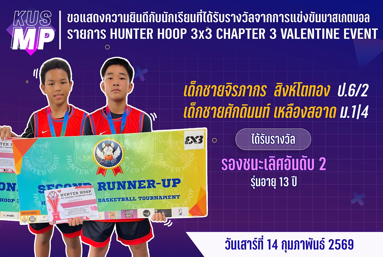 68_รางวัล_HUNTER_HOOP_จิรภากร.jpg