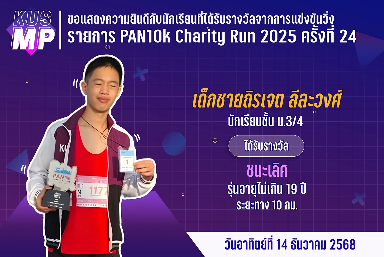 68_รางวัล_PAN10k_ถิรเจต.jpg