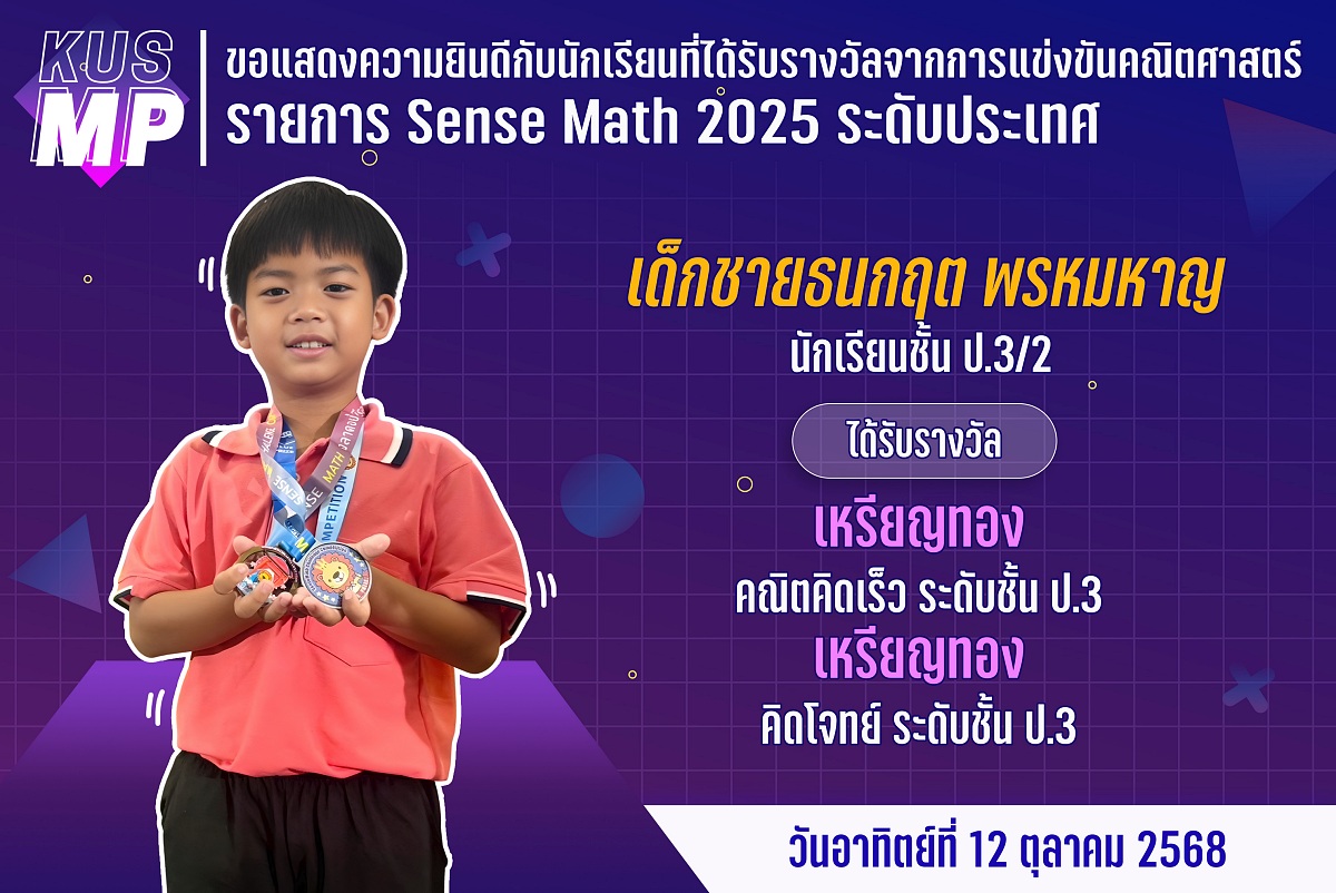 68_รางวัล_Sense_Math_ธนกฤต.jpg