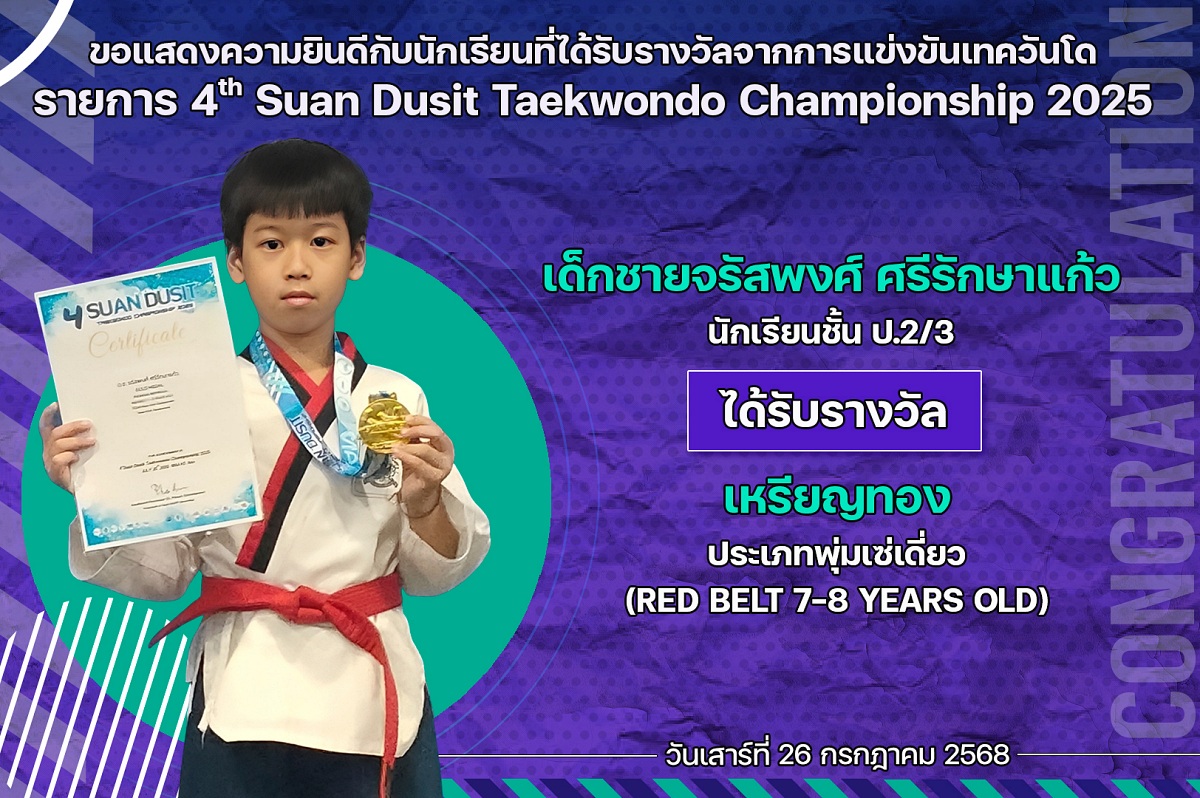 68_รางวัล_Suan_Dusit_จรัสพงศ์.jpg
