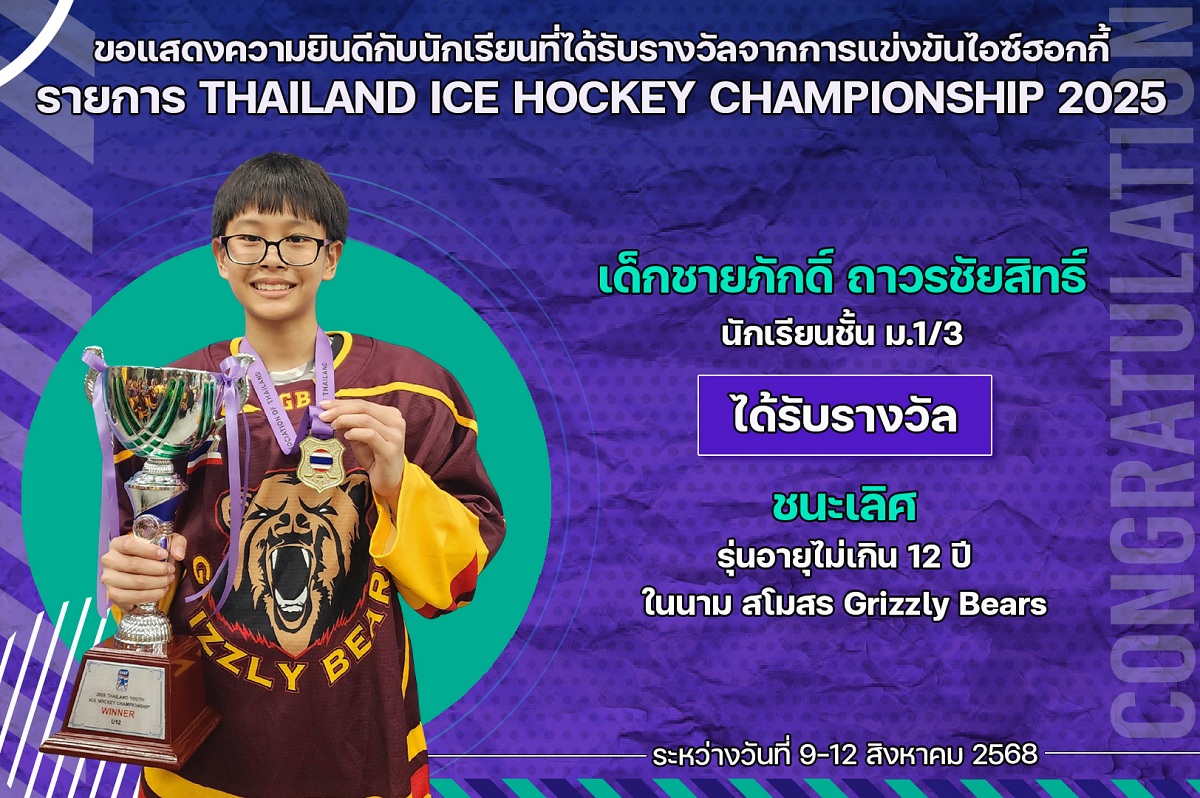 68_รางวัล_THAILAND_ICE_HOCKEY_ภักดิ์.jpg